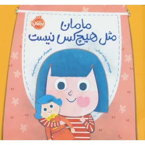 کتاب مامان مثل هیچکس نیست (گلاسه) کتاب مامان مثل هیچکس نیست (گلاسه)
