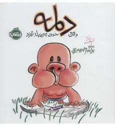 کتاب دلمه وقتی حرف زدن بلد نبود (گلاسه)