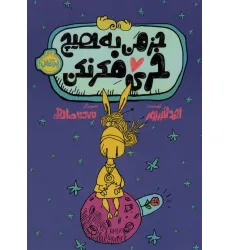 کتاب جز من به هیچ خری فکر نکن کتاب جز من به هیچ خری فکر نکن