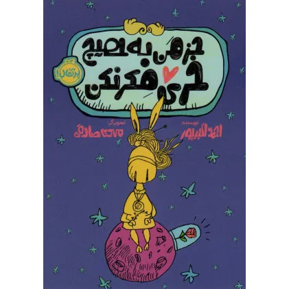 کتاب جز من به هیچ خری فکر نکن