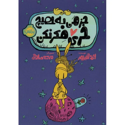 کتاب جز من به هیچ خری فکر نکن
