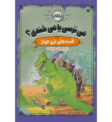کتاب می ترسی یا می خندی؟ (قصه های تری جونز) کتاب می ترسی یا می خندی؟ (قصه های تری جونز)