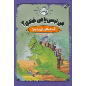 کتاب می ترسی یا می خندی؟ (قصه های تری جونز) کتاب می ترسی یا می خندی؟ (قصه های تری جونز)