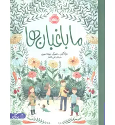 کتاب ما باغبان ها (گلاسه) کتاب ما باغبان ها (گلاسه)