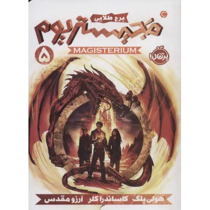 کتاب مجیستریوم 5 (برج طلایی)