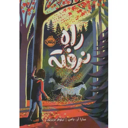کتاب راه نرفته