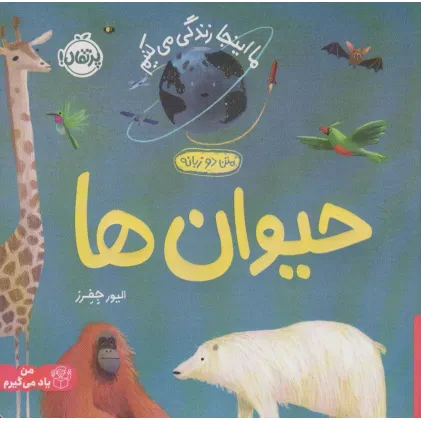 کتاب حیوان ها:ما اینجا زندگی می کنیم (من یاد می گیرم)،(2زبانه،گلاسه)
