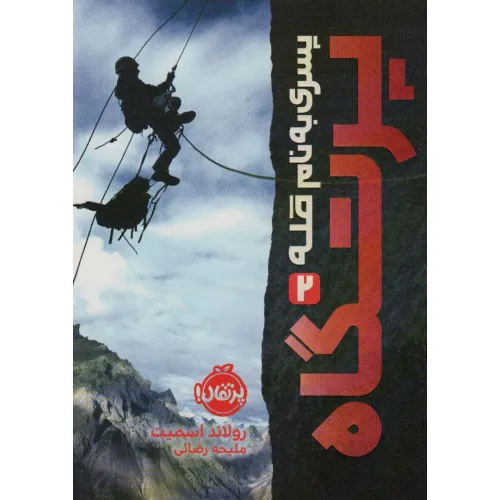 کتاب پسری به نام قله 2 (پرتگاه)