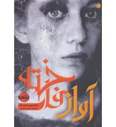 کتاب آواز فاخته کتاب آواز فاخته