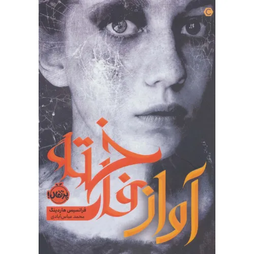 کتاب آواز فاخته