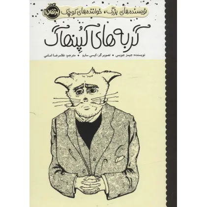کتاب گربه های کپنهاگ (نویسنده های بزرگ،خواننده های کوچک)،(گلاسه)