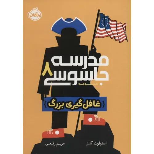 کتاب مدرسه جاسوسی 8 (غافل گیری بزرگ)