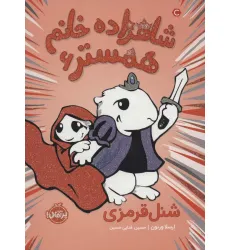 کتاب شاهزاده خانم همستر 6 (شنل قرمزی)