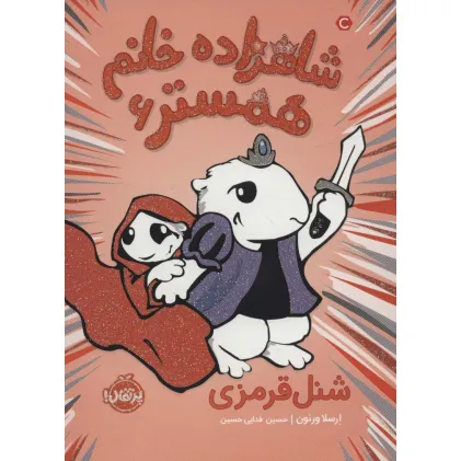 کتاب شاهزاده خانم همستر 6 (شنل قرمزی)