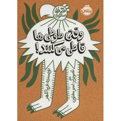 کتاب وقتی طوطی ها قاطی می کنند!