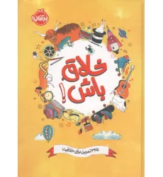 کتاب خلاق باش! (365 تمرین برای خلاقیت) کتاب خلاق باش! (365 تمرین برای خلاقیت)