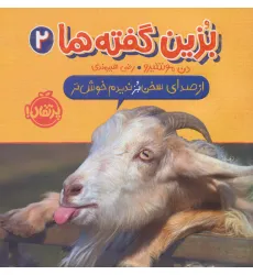 کتاب بزین گفته ها 2 (از صدای سخن بز ندیدم خوش تر)،(گلاسه) کتاب بزین گفته ها 2 (از صدای سخن بز ندیدم خوش تر)،(گلاسه)
