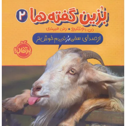 کتاب بزین گفته ها 2 (از صدای سخن بز ندیدم خوش تر)،(گلاسه)