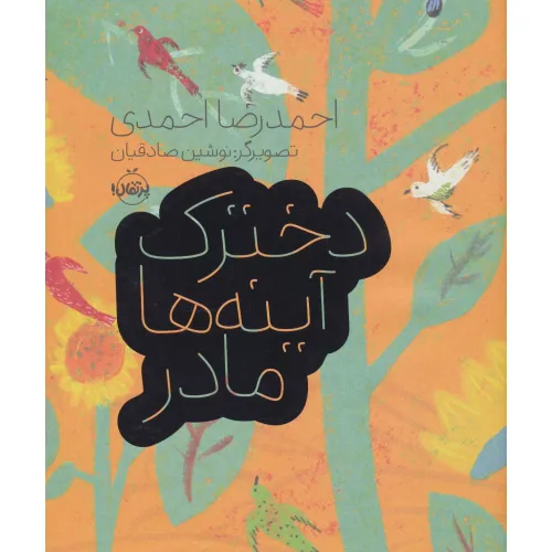 کتاب دخترک،آینه ها،مادر