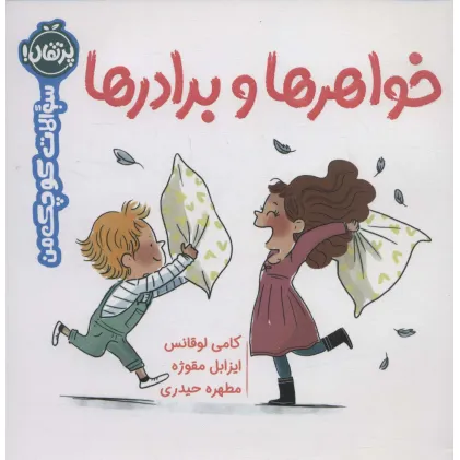 کتاب خواهرها و برادرها (سوالات کوچک من)،(گلاسه)