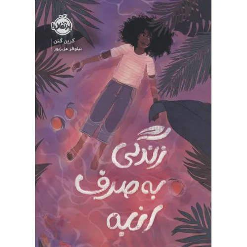 کتاب زندگی به صرف انبه