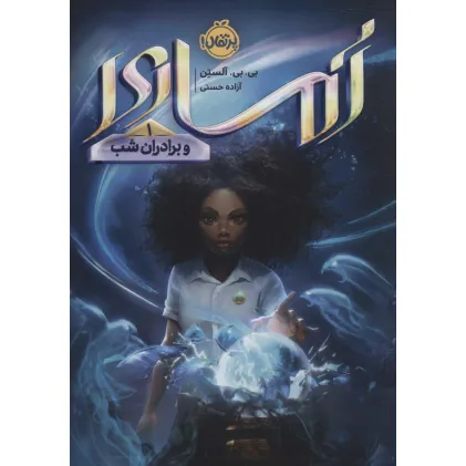کتاب آماری و برادران شب 1