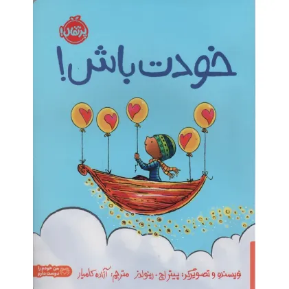 کتاب خودت باش! (من خودم را دوست دارم)،(گلاسه)