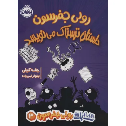 کتاب خاطرات رولی جفرسون 3 (رولی جفرسون داستان ترسناک می نویسد)