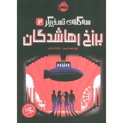 کتاب برزخ رهاشدگان (سه گانه ی تسخیرگر 2)