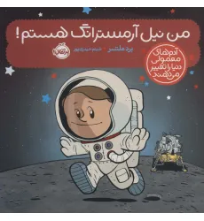 کتاب من نیل آرمسترانگ هستم! (آدم های معمولی دنیا را تغییر می دهند)،(گلاسه) کتاب من نیل آرمسترانگ هستم! (آدم های معمولی دنیا را تغییر می دهند)،(گلاسه)