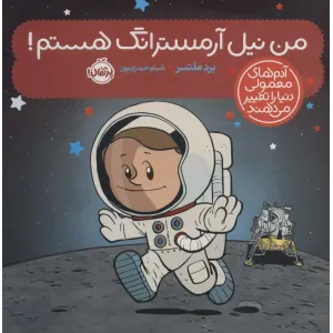 کتاب من نیل آرمسترانگ هستم! (آدم های معمولی دنیا را تغییر می دهند)،(گلاسه) کتاب من نیل آرمسترانگ هستم! (آدم های معمولی دنیا را تغییر می دهند)،(گلاسه)