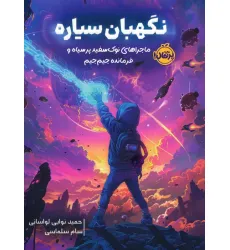 کتاب نگهبان سیاره (ماجراهای نوک سفید پر سیاه و فرمانده جیم جیم)