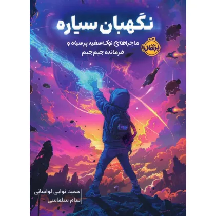 کتاب نگهبان سیاره (ماجراهای نوک سفید پر سیاه و فرمانده جیم جیم)