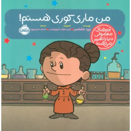 کتاب من ماری کوری هستم! (آدم های معمولی دنیا را تغییر می دهند)،(گلاسه)
