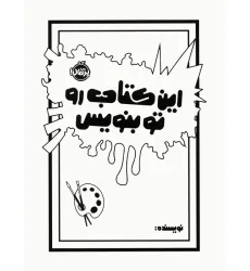 کتاب این کتاب رو تو بنویس