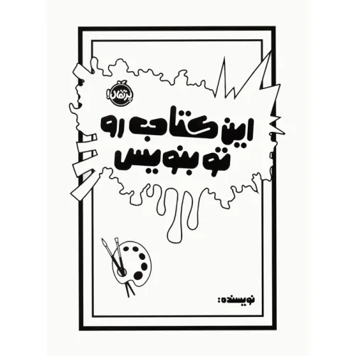 کتاب این کتاب رو تو بنویس