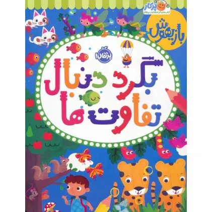 کتاب بازیهوش (بگرد دنبال تفاوت ها)