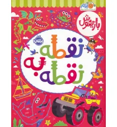 کتاب بازیهوش (نقطه به نقطه)