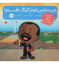 کتاب من مارتین لوتر کینگ هستم! (آدم های معمولی دنیا را تغییر می دهند)،(گلاسه) کتاب من مارتین لوتر کینگ هستم! (آدم های معمولی دنیا را تغییر می دهند)،(گلاسه)