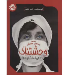 کتاب بسیار بسیار بسیار وحشتناک (پاندمی آنفلوآنزای 1918)