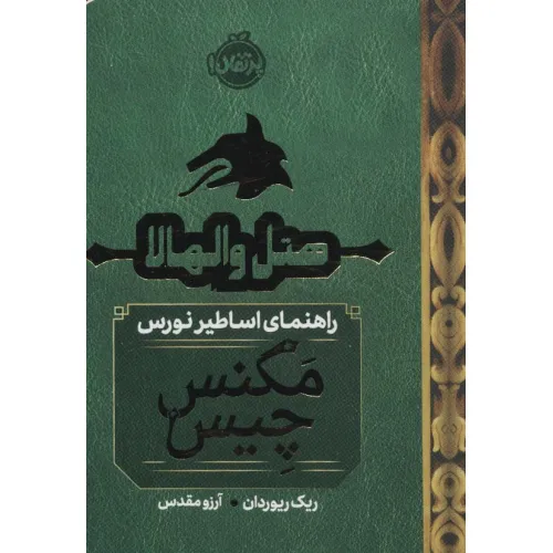 کتاب هتل والهالا:راهنمای اساطیر نورس (مگنس چیس 1/5)