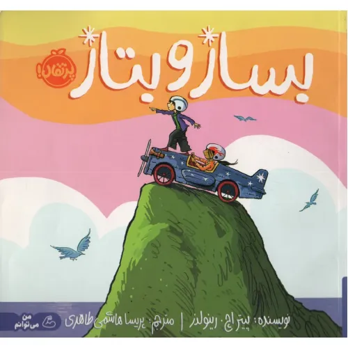 کتاب بساز و بتاز (من می توانم)،(گلاسه)