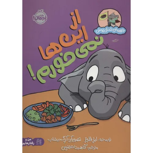 کتاب از این ها نمی خورم! (قهرمان شنل پوش (من و رفتارهایم))،(گلاسه)