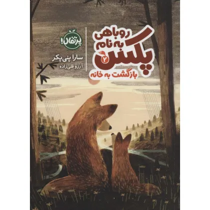 کتاب روباهی به نام پکس 2 (بازگشت به خانه)