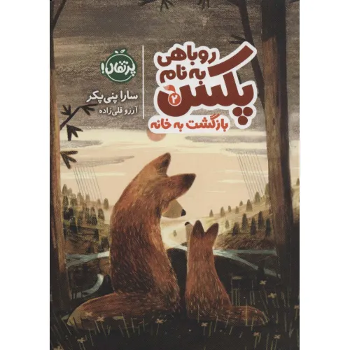 کتاب روباهی به نام پکس 2 (بازگشت به خانه)
