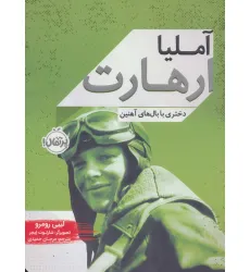 کتاب آملیا ارهارت (دختری با بال های آهنین)