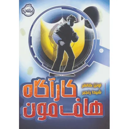کتاب کارآگاه هاف مون