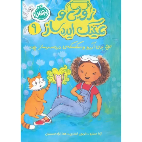 کتاب زویی و عینک ایده ساز 9 (پری آرزو و سکسکه ی دردسر ساز)