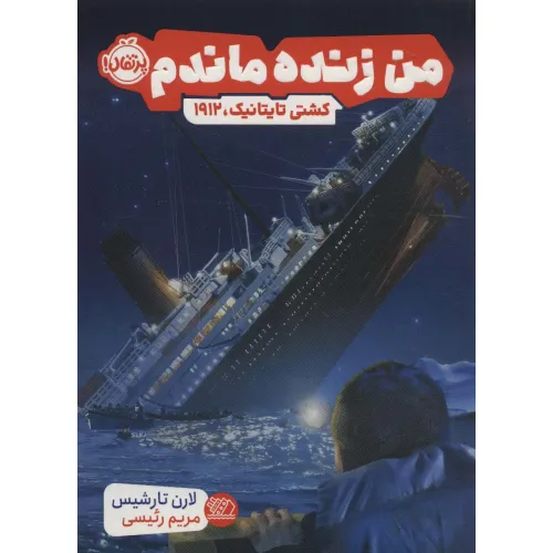 کتاب من زنده ماندم (کشتی تایتانیک،1912)