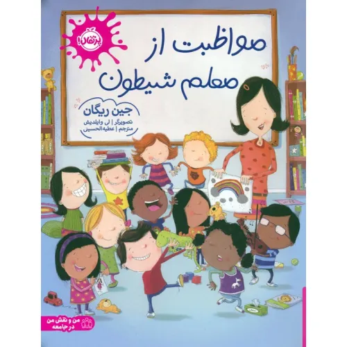 کتاب مواظبت از معلم شیطون (گلاسه)